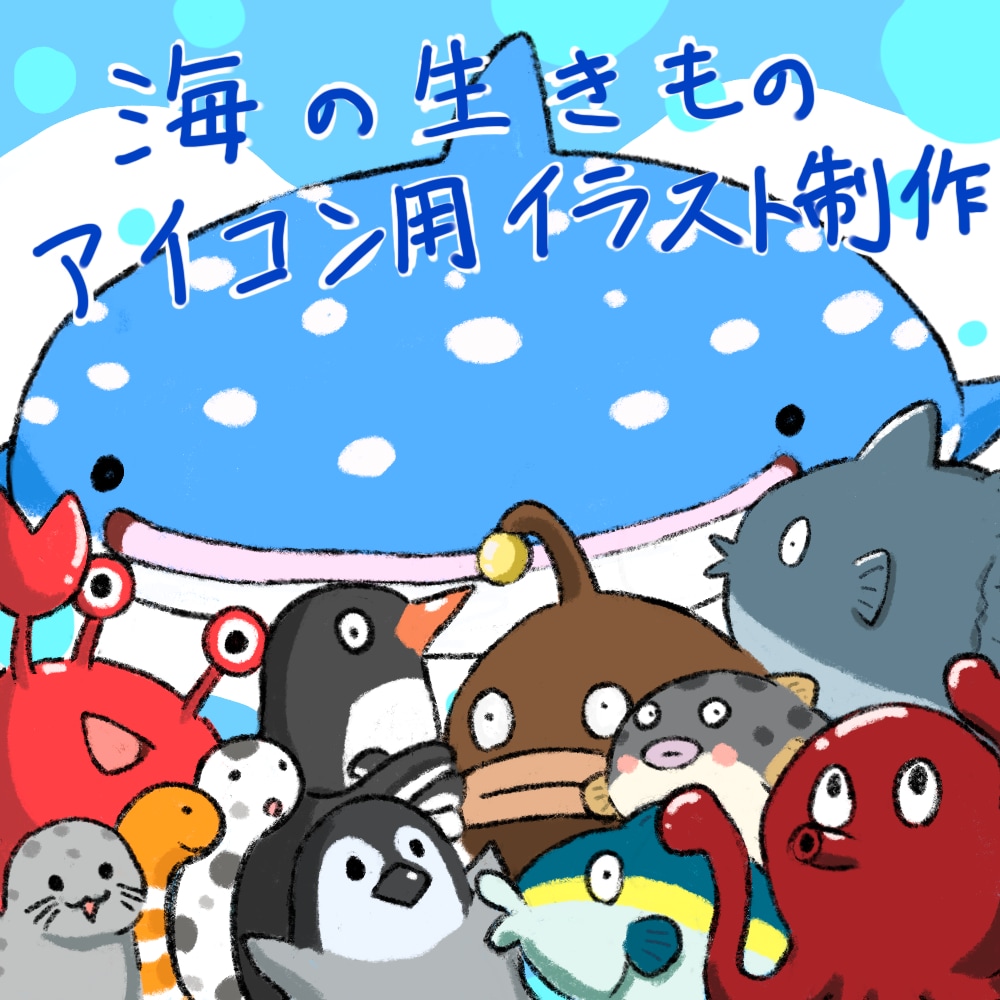 海の生き物のアイコン用イラスト描きます 指定いただいた海の生き物のかわいいイラストを描きます イメージ1