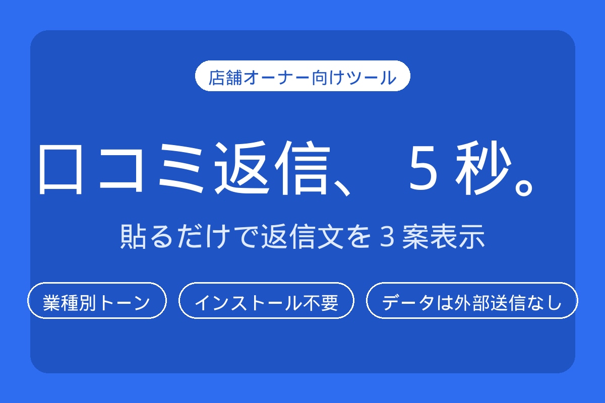 店舗の口コミ返信文を5秒で作るツール提供しますます 貼るだけ。業種別トーンで口コミ返信が一瞬で完成 イメージ1
