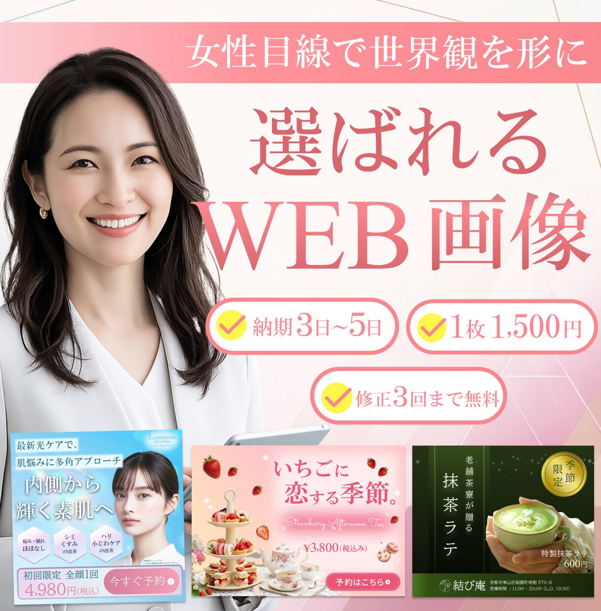 特別価格★選ばれるWEB画像作成します あなたの想いをカタチに！女性目線でデザインします。 イメージ1
