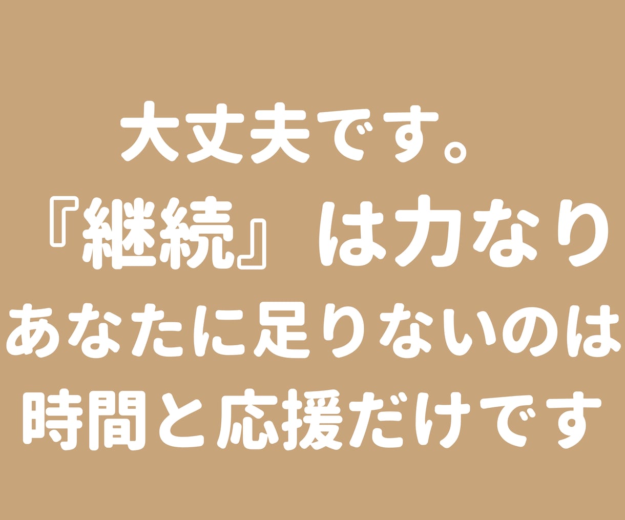 夢を叶える！そのためには応援される必要があります 猫好きカウンセラーが頑張るあなたをひたすらに応援いたします！ イメージ8