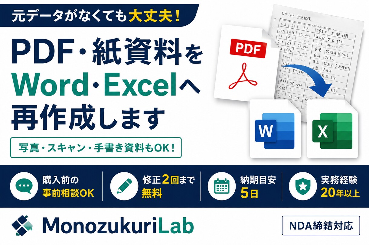 PDF・紙資料をWord・Excel化します 崩れた表や書式も整え、編集・再利用できる資料へ復元 イメージ1