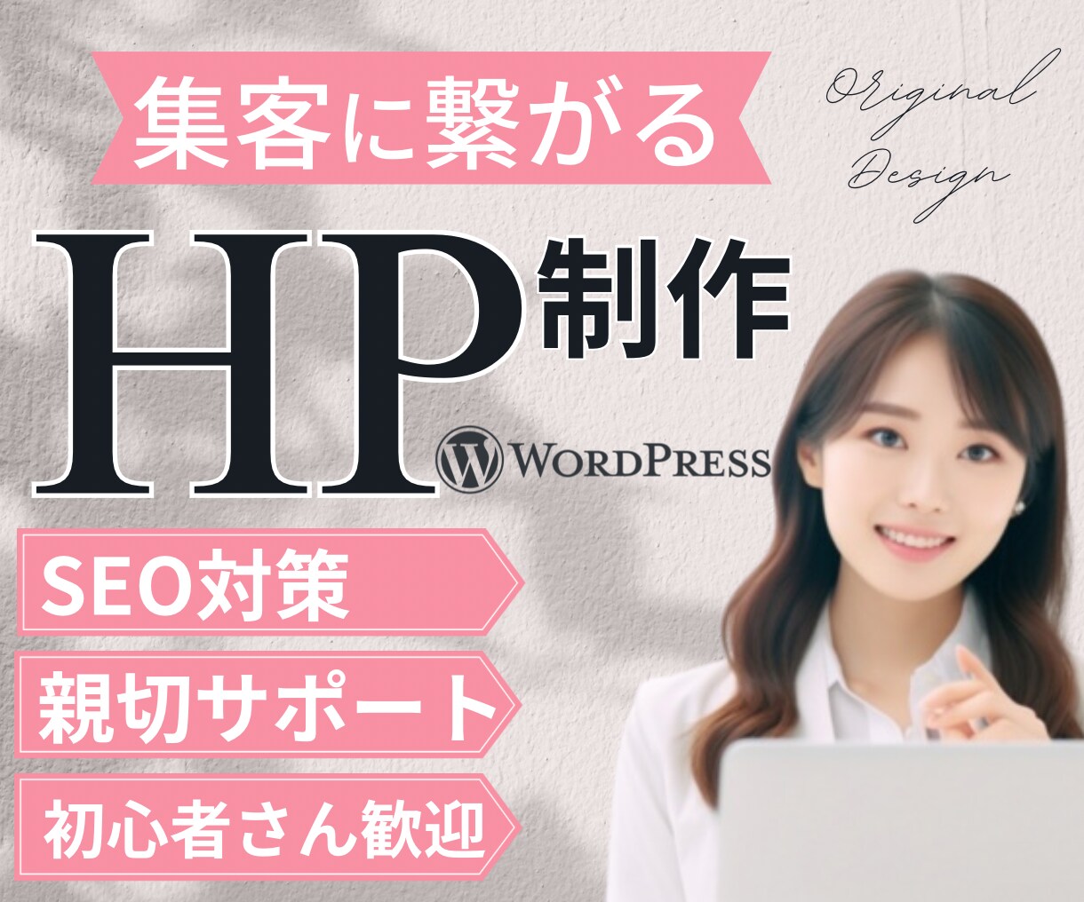 SEO・WordPressでホームページ制作します 個人事業主様・中小企業様のオリジナルHPを制作致します イメージ1