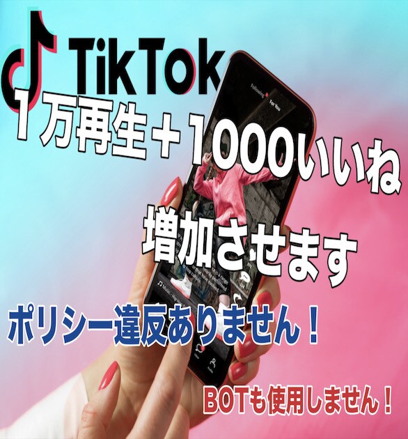 TIKTOK1000いいね+1万再生まで増やします 合法的な宣伝による拡散の為ポリシー違反無し！ イメージ1