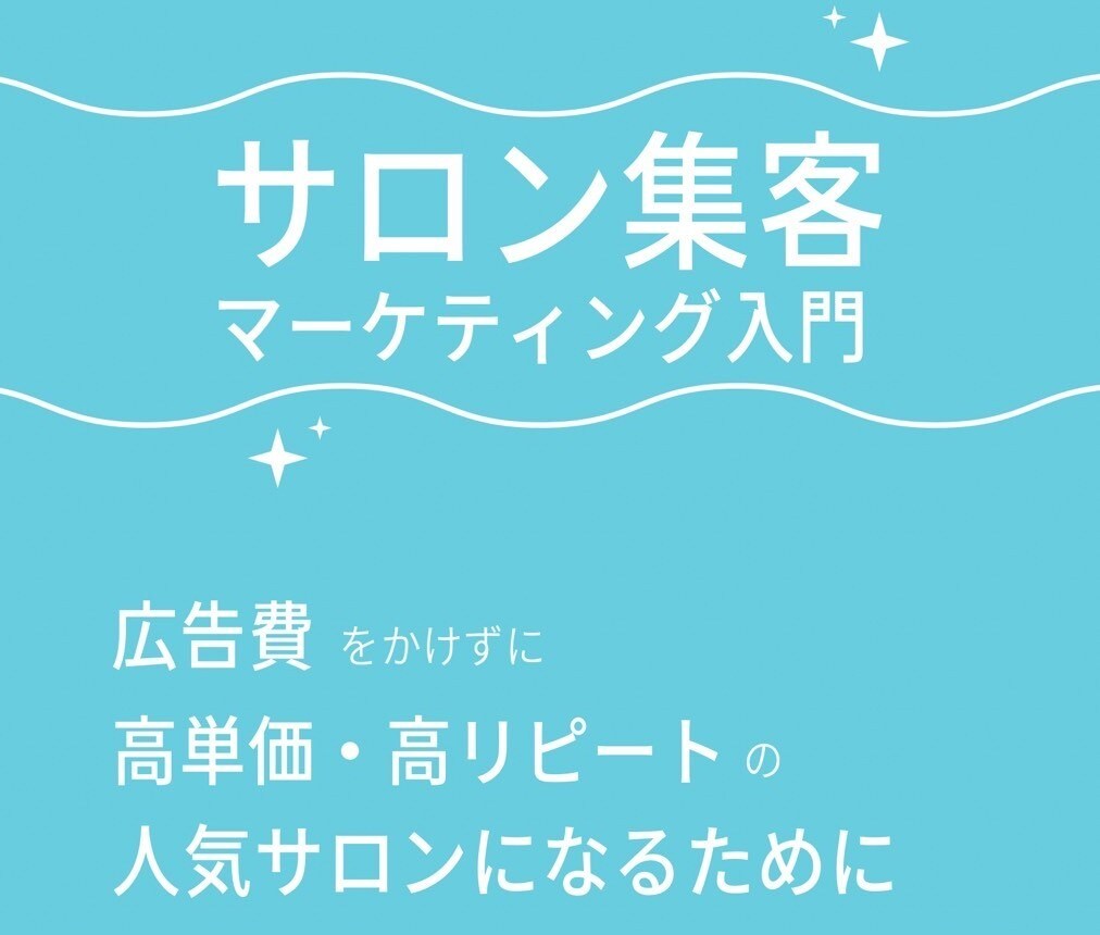 サロンが広告・クーポンを使わず集客する方法教えます 高単価・高リピートのサロンになるために イメージ2