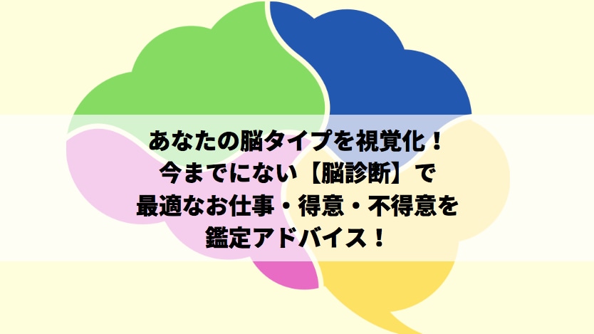 脳診断であなたの適職をアドバイスします 脳タイプを視覚化！あなたの得意・不得意・最適仕事をアドバイス イメージ1