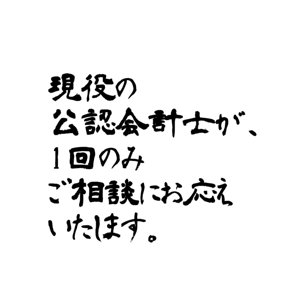 公認会計士、税理士が、プチ質問にお応えいたします 公認会計士、税理士が、1点限定でご質問にお応えいたします。 イメージ1