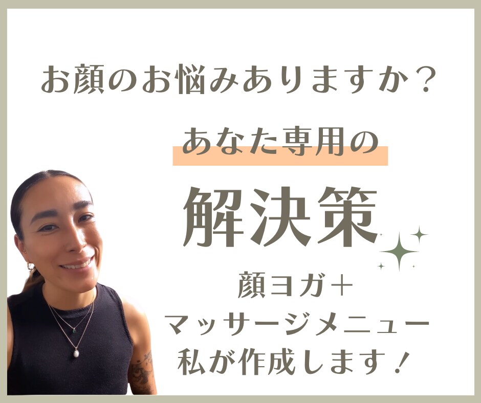 あなた専用のお悩みに合った顔ヨガメニュー作成します 見た目年齢ー５歳！長く使えるフェイシャルテクニックを伝授！ イメージ1