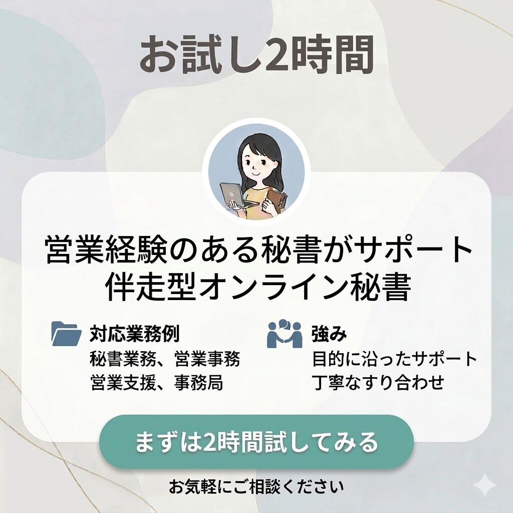 お試し2時間◇事務・秘書業務、幅広く対応します 営業経験のある秘書がサポートする、伴走型オンライン秘書！ イメージ1