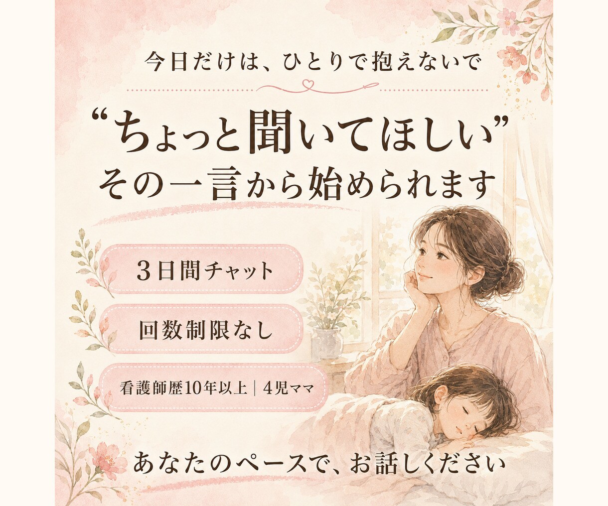 怒りすぎて苦しいママの本音を3日間やさしく聴きます 看護師歴10年以上の4児ママが否定せず優しく心に寄り添います イメージ10