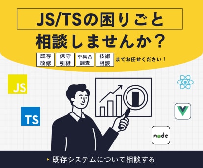 既存Webシステム改修・保守引き継ぎ相談できます TypeScriptを中心現状整理〜改善方針まで対応します イメージ1