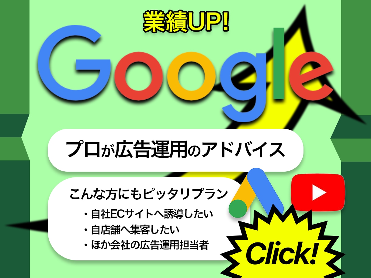 プロがGoogle広告運用のアドバイスをします CPAを下げたい・成果を上げたい等お悩みの方へ イメージ1