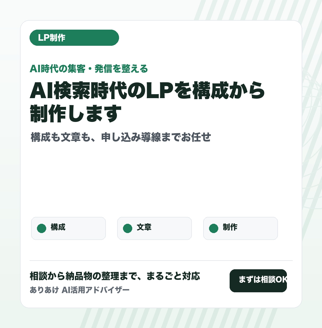 AI検索時代のLPを構成から制作します 構成も文章もお任せ。申し込みまで一本道で作ります イメージ2