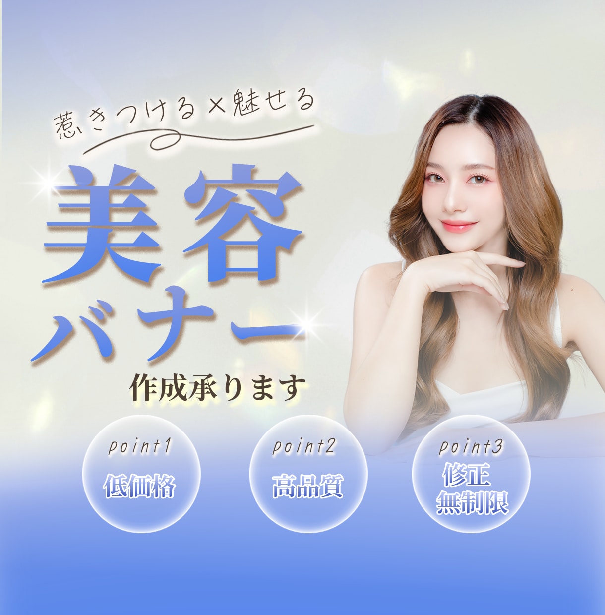 女性向け美容バナーをおしゃれに作成します 美容・コスメの魅力を引き出すバナーを イメージ1