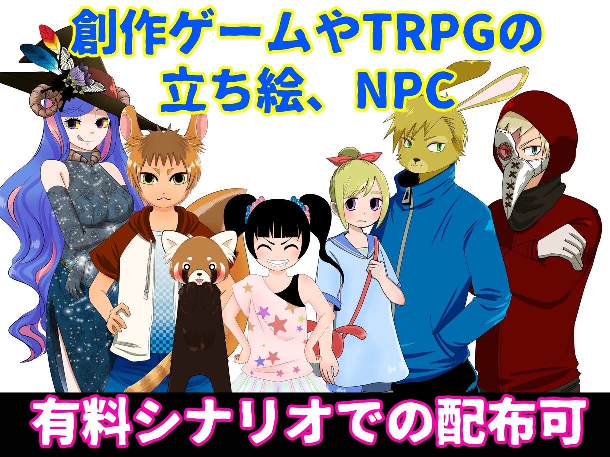 有料配布シナリオのNPC描きます 人から獣人、動物まで、オリジナルキャラが必要な方へ イメージ1