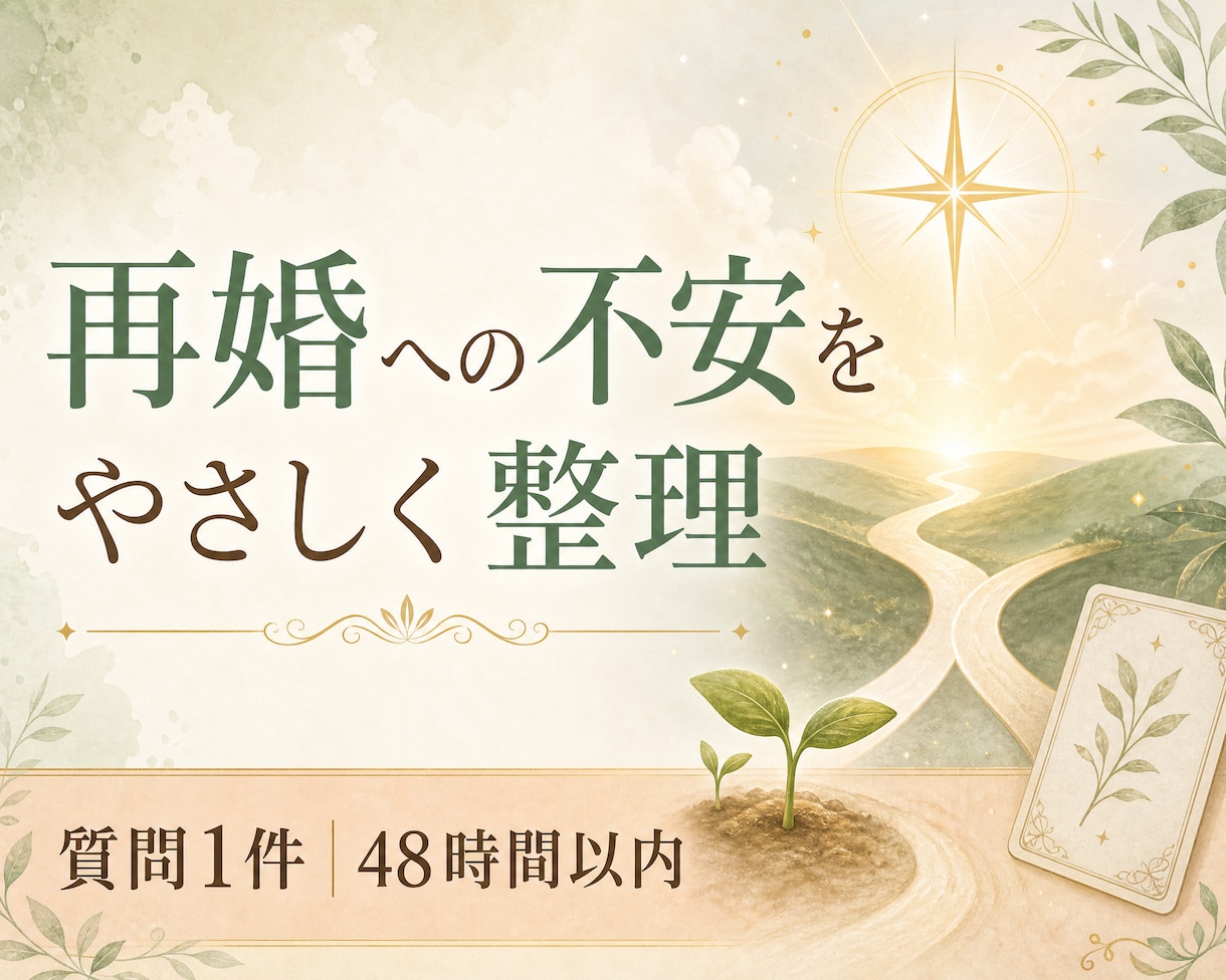 タロットで再婚への不安を整理します 新しい一歩を、これまでの経験も大切にしながら。 イメージ1