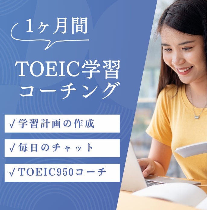 1ヶ月TOEIC学習コーチングします TOEIC950コーチが学習計画を作成×毎日チャットサポート イメージ1