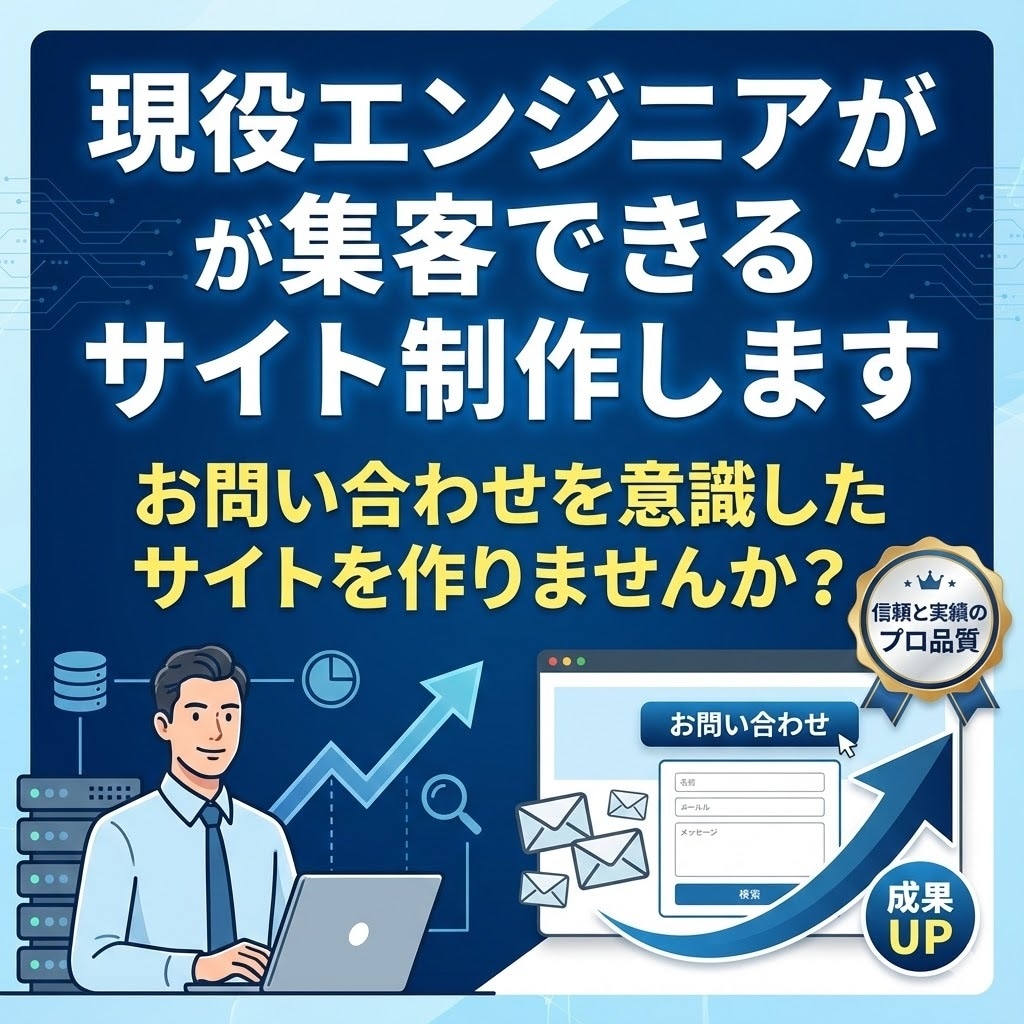 現役エンジニアが集客できるサイト制作します お問い合わせを意識したサイトを作りませんか？ イメージ1
