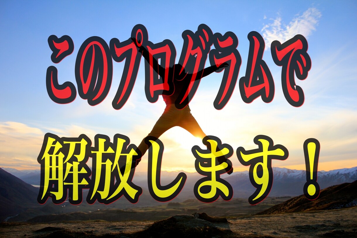 ノウハウコレクターだった私が変われた方法を教えます もうこれ以上お金を捨てたくない！そんなあなたの為のプログラム イメージ1