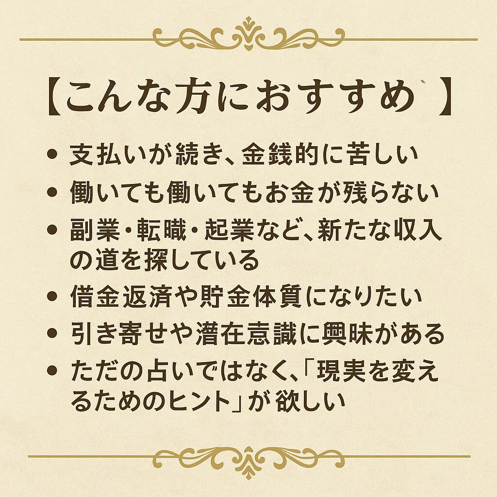 タロット×引き寄せ  貴方だけの金運鑑定します 「未来は変えられる」引き寄せと金運改善オーダーメイド鑑定。 イメージ4