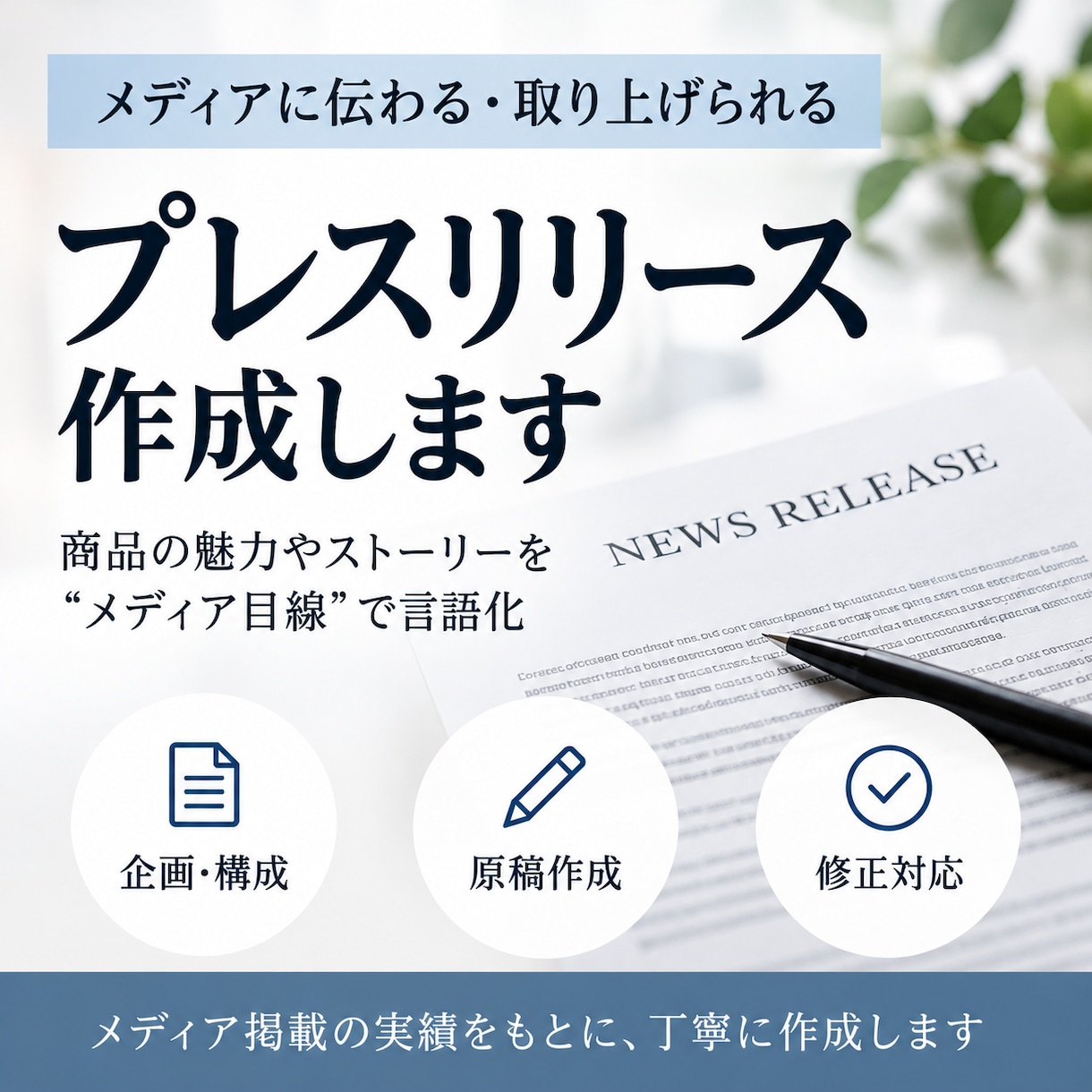 メディア目線でプレスリリースを作成します 商品の魅力をニュースになる切り口で言語化します イメージ1