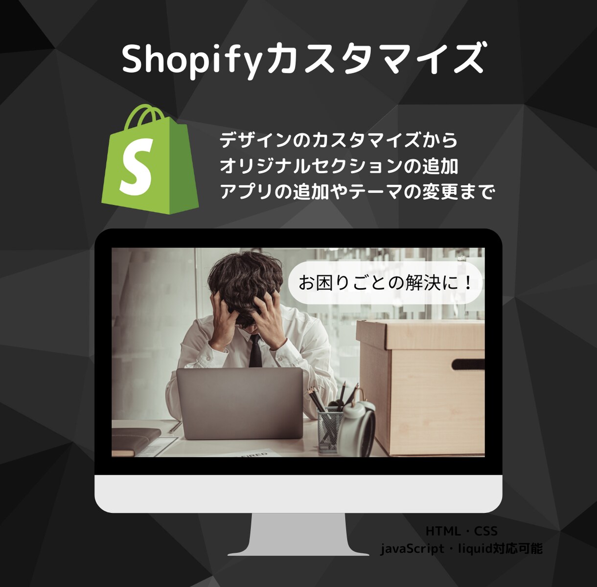 Shopifyにストアに関するお困りごと解決します Shopifyカスタマイズ・アプリ設定・デザイン・テーマ変更 イメージ1