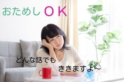 話してすっきり。なんでも聞きます 初めての方も気楽に来てくださいね♪(^^) イメージ1