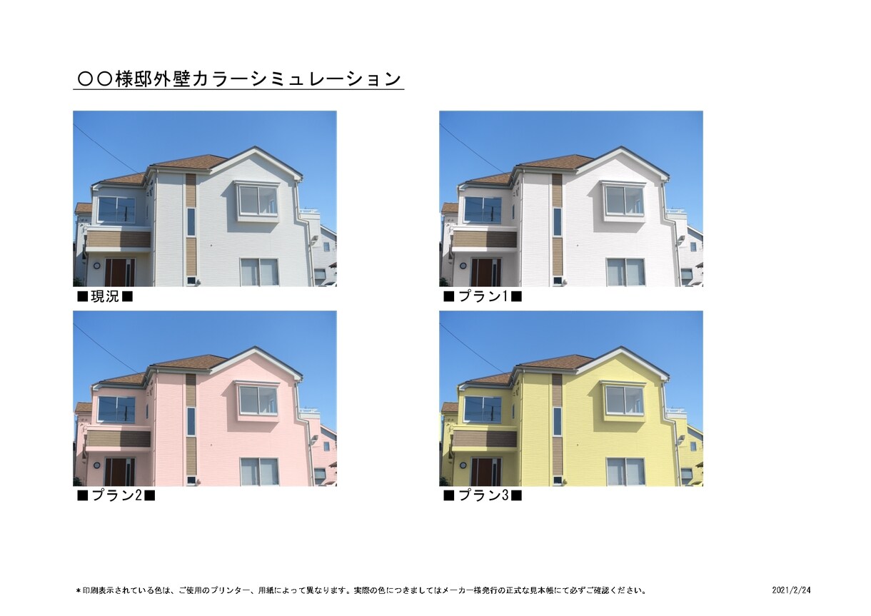 外壁塗装カラーシミュレーションを作成いたします 住宅の外壁塗替え・リフォームのイメージ作りにご活用下さい。 イメージ2