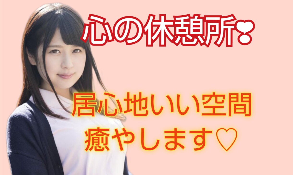 一息ついて♡今抱えている負担にそっと寄り添います 雑談/愚痴/悩み/恋愛/過去/眠れない/心の解放のお手伝い イメージ4