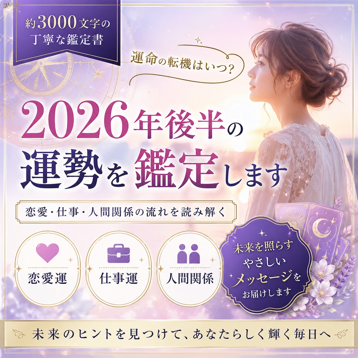 2026年後半の運勢｜恋愛・仕事・人間関係占います 運命はいつ動く？不安な未来をやさしく読み解きます イメージ1