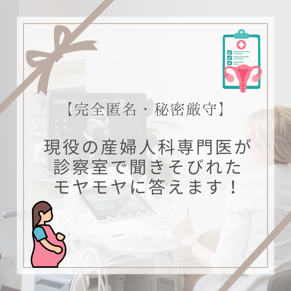 聞けなかったモヤモヤに【産婦人科専門医】が答えます 【完全匿名】診察室で主治医に聞けなかった不安、受け止めます イメージ1