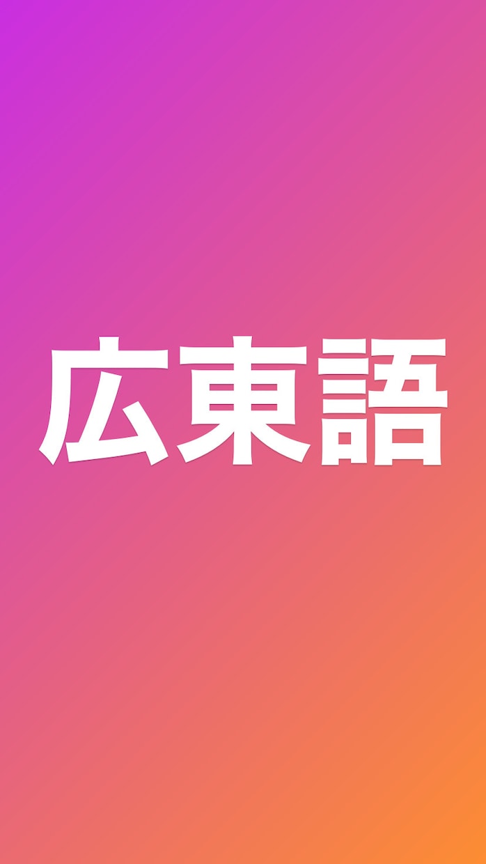 香港人が広東語の通訳します カントン語でお困りの方、ぜひ！納期は平日3日いただきます！ イメージ1