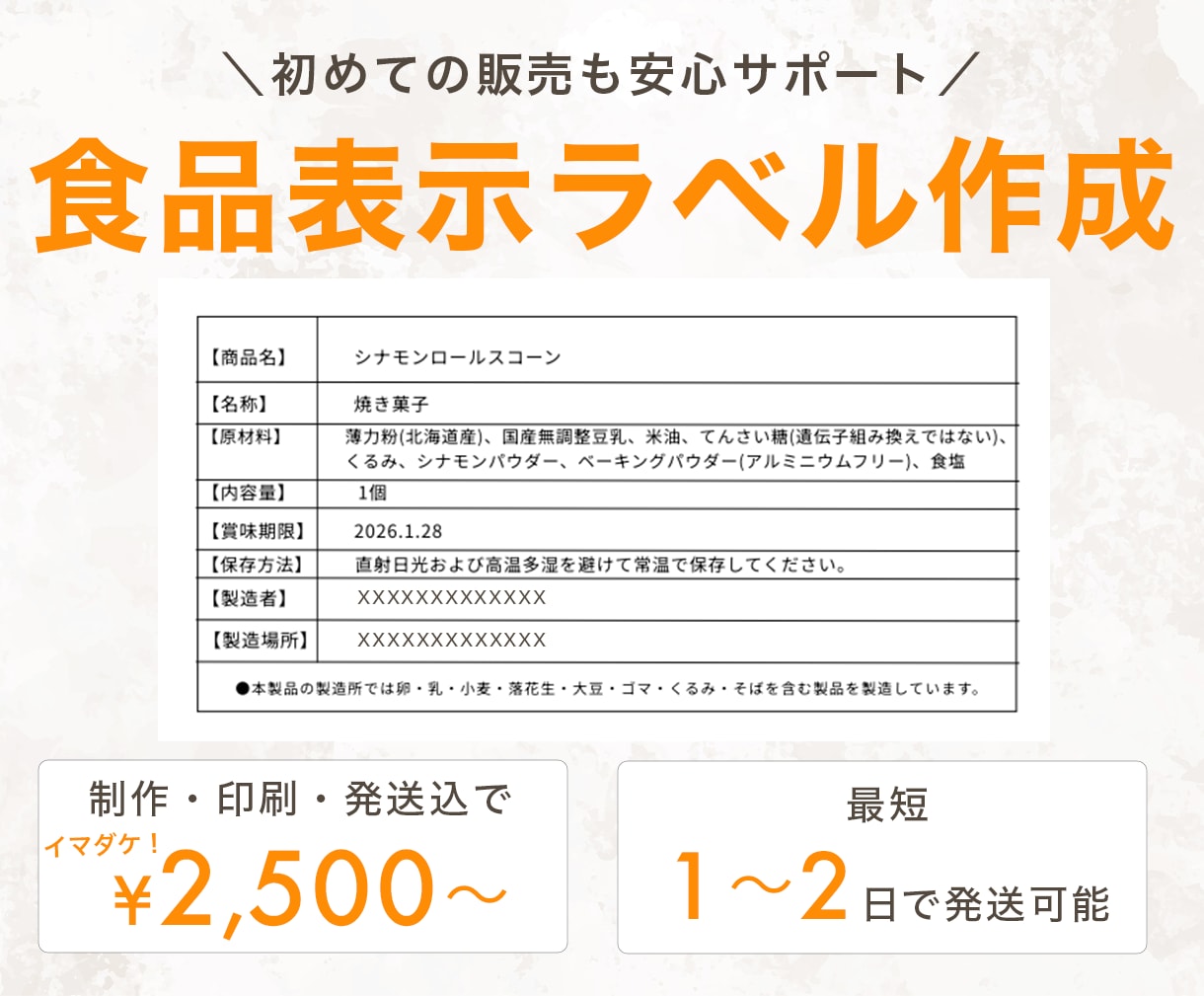 食品表示ラベルシールを制作・印刷発送します 最短即日対応｜初めての販売も安心サポート イメージ1