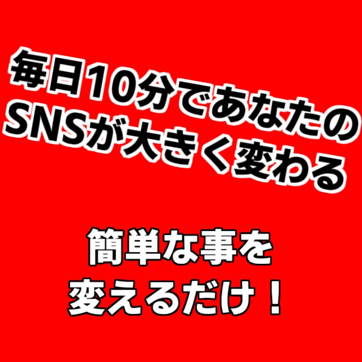 SNSの運営、集客、お困りの方の相談乗ります SNSには攻略法がある！これを覚えるだけでSNSが変わる！ イメージ2