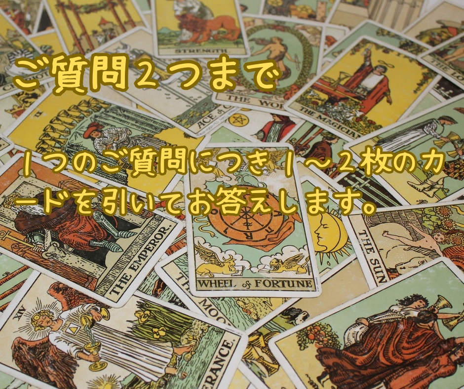 ご質問2つまで、タロットでさくっと占います 気持ち/結果。原因/対策。本音/建前。さくっとお答えします☆ イメージ2