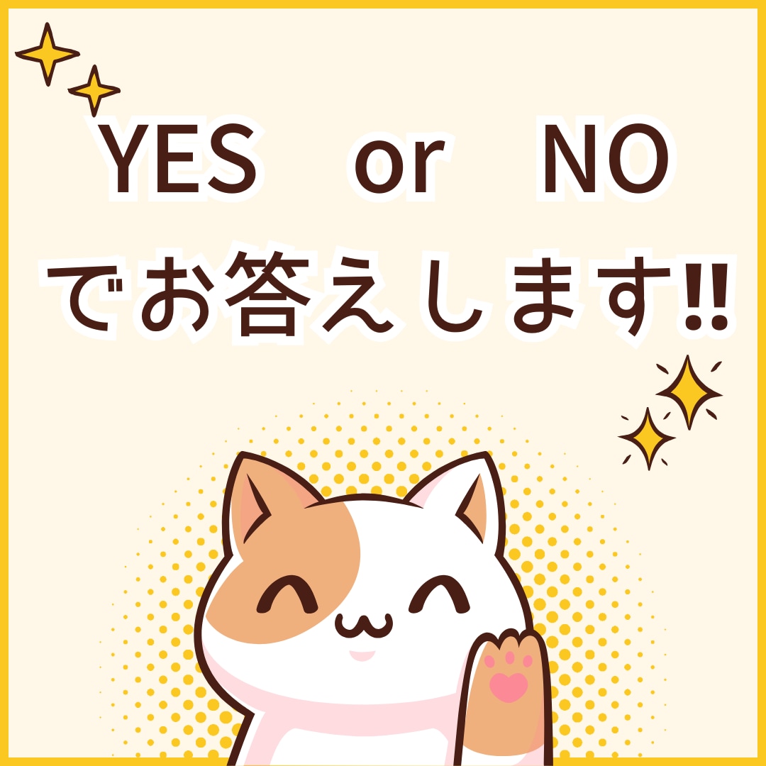 YES、NOでお答えします ハイヤーセルフに聞きたい事にイエス、ノーでお答えします イメージ1