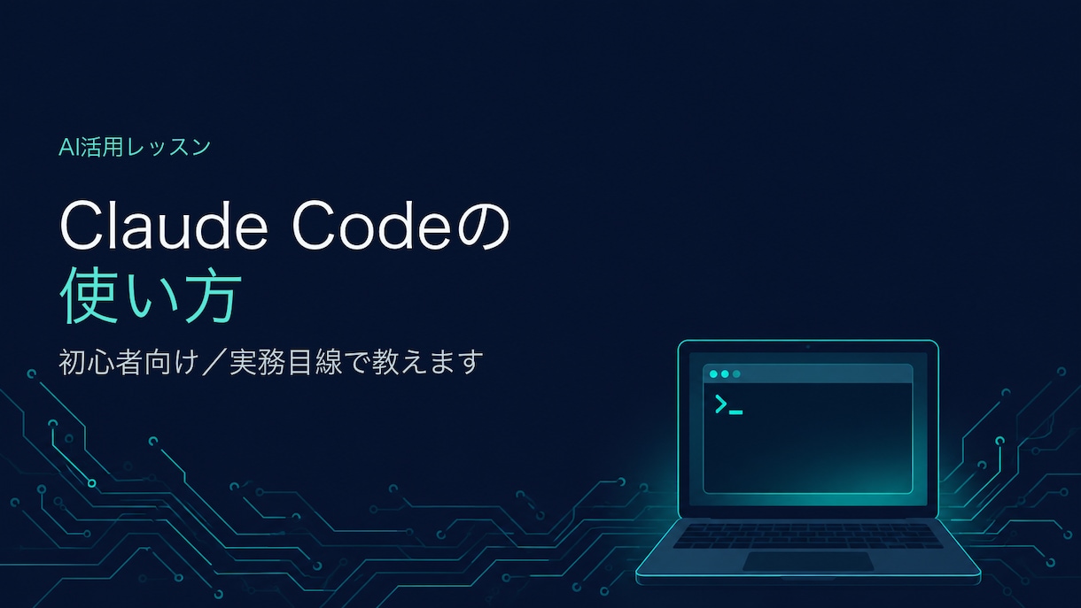初心者向けClaude Codeの使い方を教えます あなたの環境・お題で一緒に手を動かします イメージ1