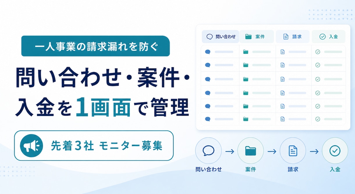 一人事業の案件・請求・入金漏れを防ぐ仕組み作ります 問い合わせから入金まで一つの表で管理｜先着3社 イメージ1