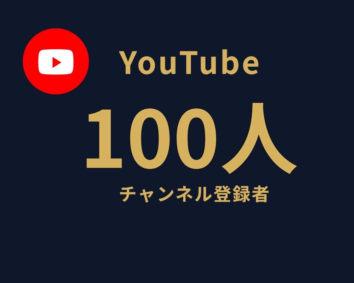 YouTubeチャンネル登録者を100人増やします ⭐収益化達成の実績多数⭐チャンネル登録者＋100人⭐ イメージ1