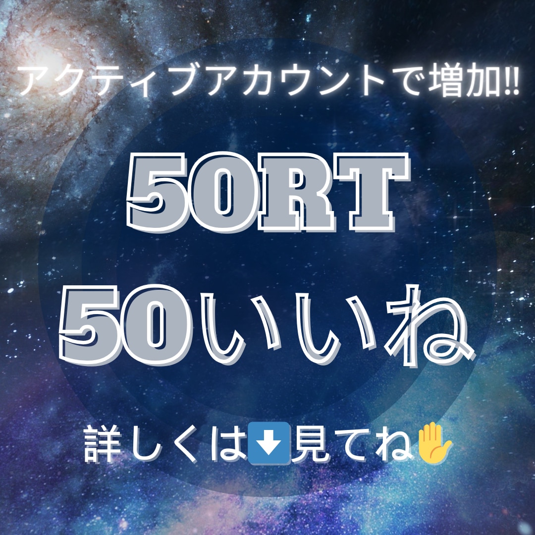 あなたのX(Twitter)ポストを宣伝いたします X/Twitter/ポスト/ツイート/50RT50いいね イメージ1