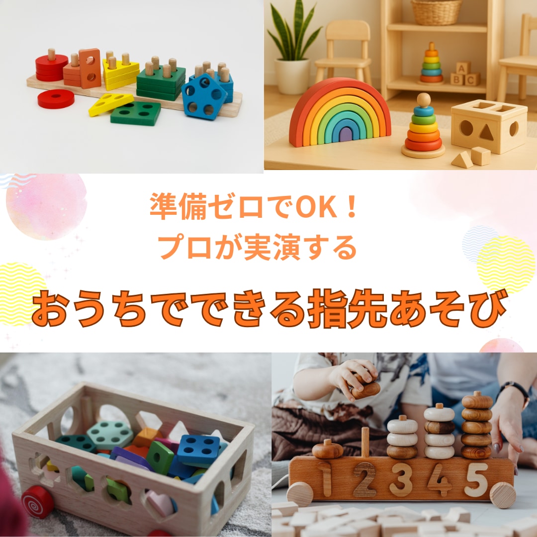0〜2歳6ヶ月保育士が指先遊びおもちゃで実演します おもちゃを見せながらお家遊びを紹介「できた」を引き出す イメージ1