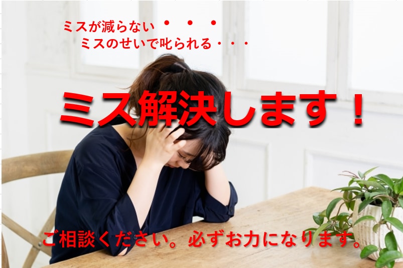 仕事のミスでお悩みの方！解決方法をアドバイスします ケアレスミスなど様々なミスを克服して自信を持ちましょう イメージ1