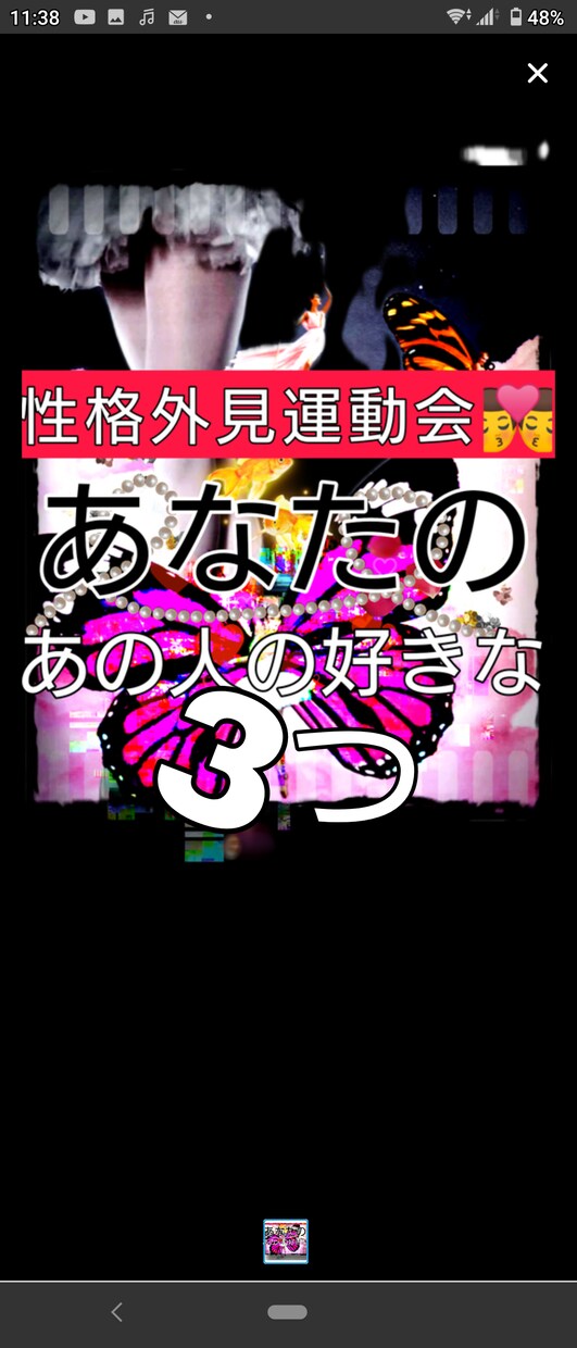 あの人の好きなあなたの3つ全て教えます ♡外見♡性格♡アレのこと笑笑嗚呼恥ず イメージ1