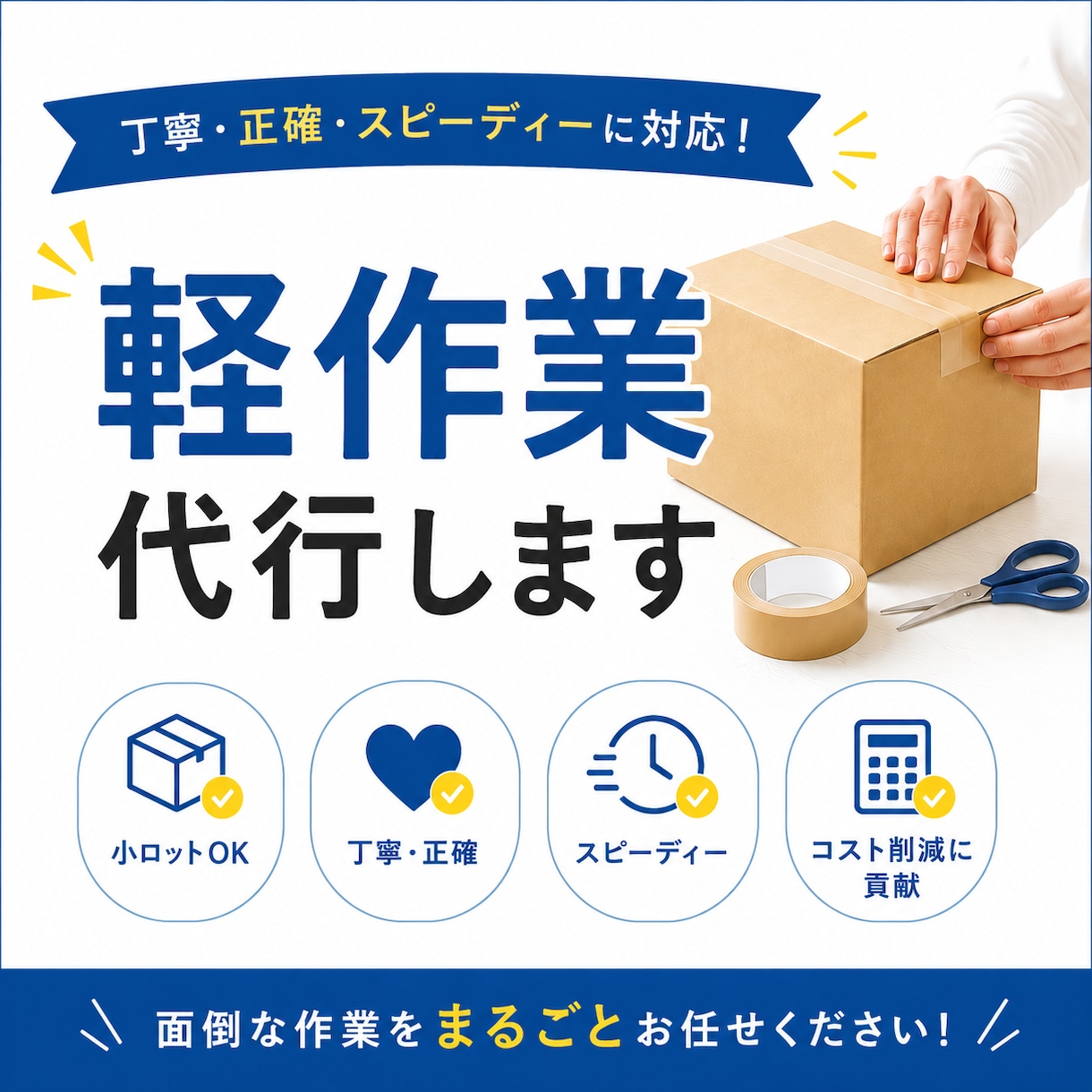 内職･軽作業代行いたします シール貼りなどの軽作業を、丁寧に心を込めて対応いたします。 イメージ1