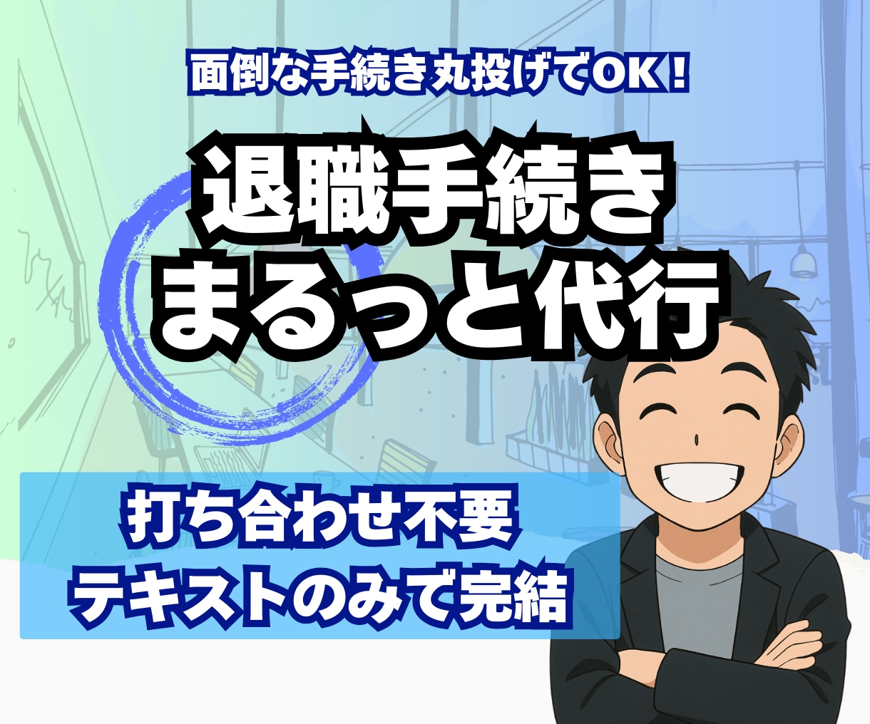 退職手続きまるごと代行／社労士が迅速対応します 打ち合わせ不要で、専門家が安心＆迅速対応 イメージ1