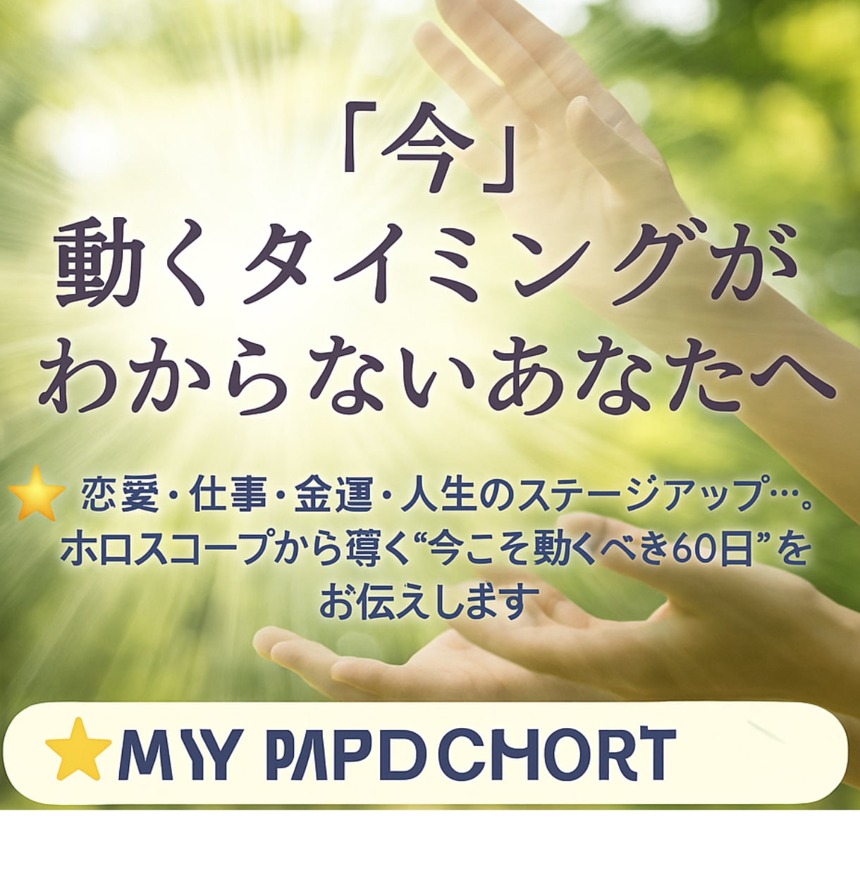 あなた専用！60日間の開運日リーディングします 人生が動き出す！チャンスの波をつかむ60日 イメージ1