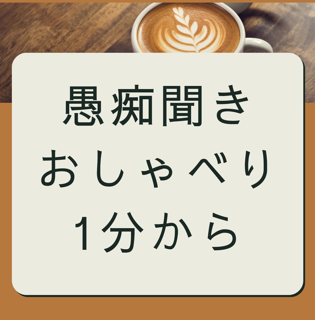 あなたの心のモヤモヤうかがいます こころの荷物、少し降ろしてみませんか？ イメージ1