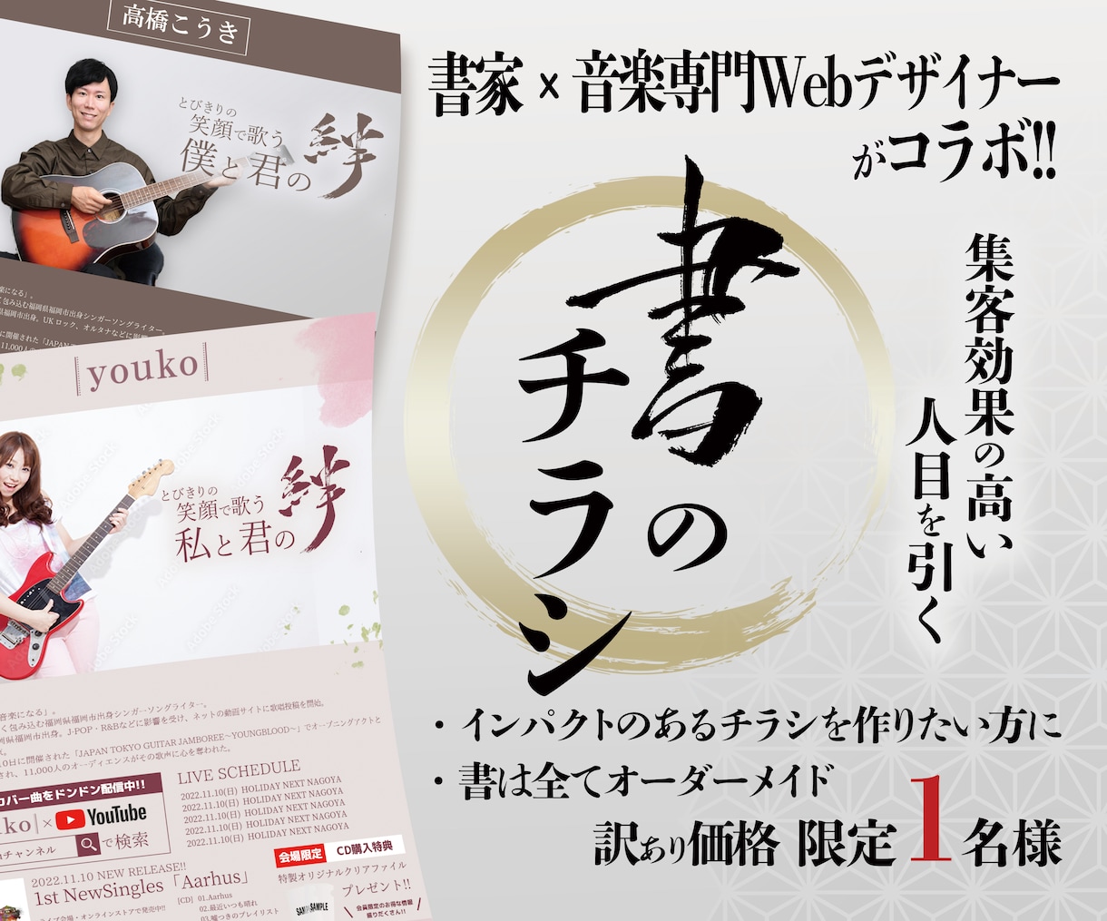 書家×デザイナーがコラボ！人目を引くチラシ作ります 音楽アーティスト必見！集客効果の高い「書」のチラシ作れます イメージ1