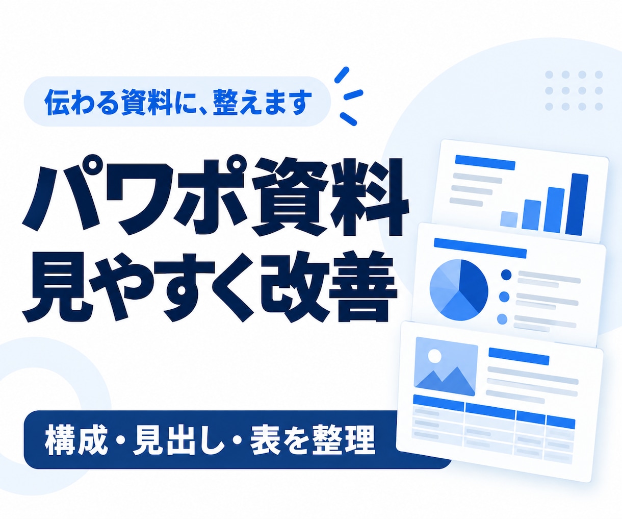 伝わりにくいパワポ資料を読みやすく整えます 内容が伝わる順番と見た目を整える資料リニューアル イメージ1