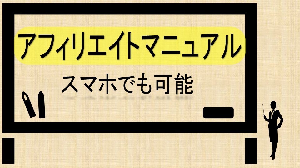 隙間時間でもできるアフィリエイト伝えます スマホが使用できれば可能です。 イメージ1