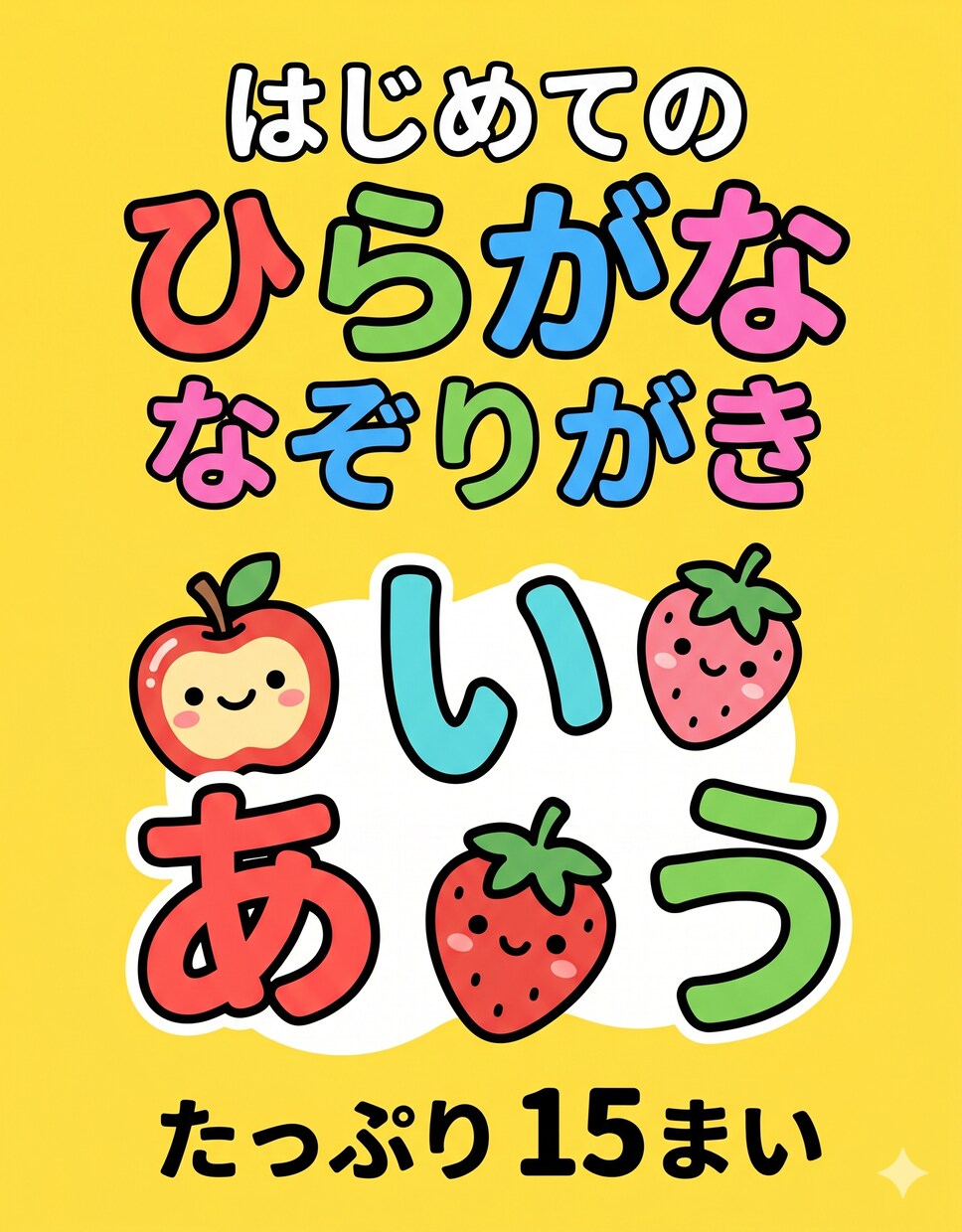 お子様専用の「太い線」なぞり書きドリル作ります 発達支援の視点で作る、視覚ノイズを抑えた極太ドリル イメージ2